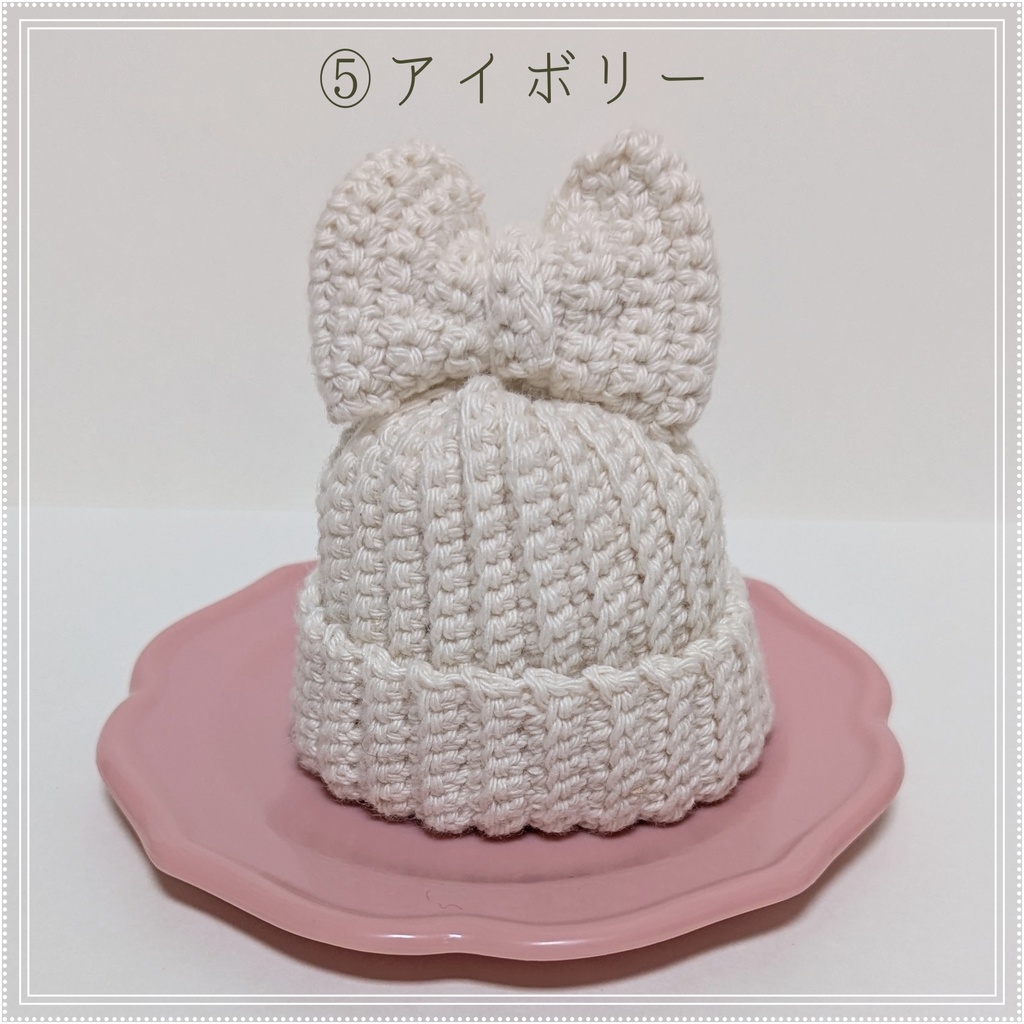 りぼんつきニット帽★10㎝~12㎝向け★12色