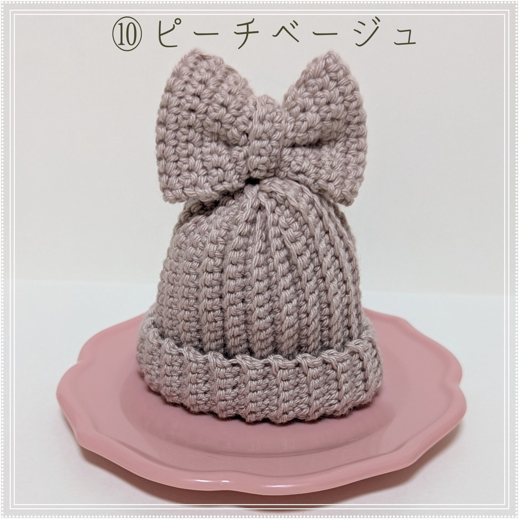 りぼんつきニット帽★10㎝~12㎝向け★12色