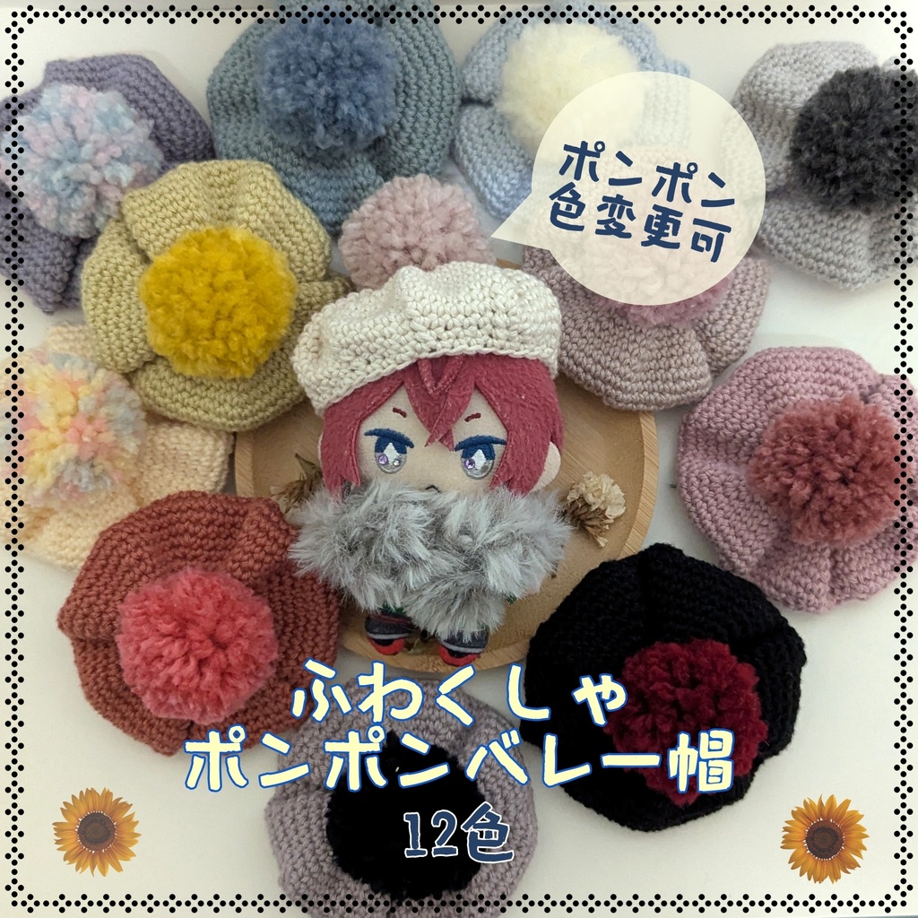 ふわくしゅポンポンベレー帽★10㎝～12㎝向け★12色