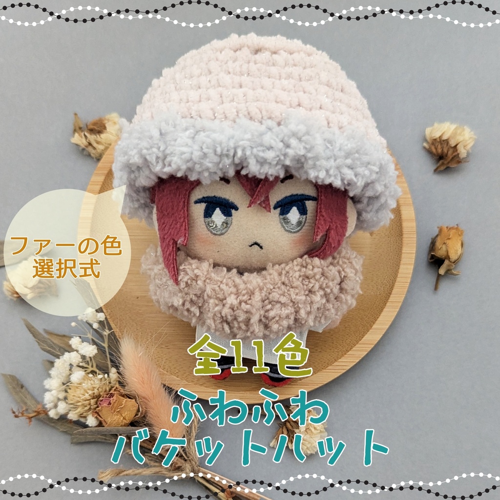 全11色★ふわふわバケットハット★10㎝～12㎝向け