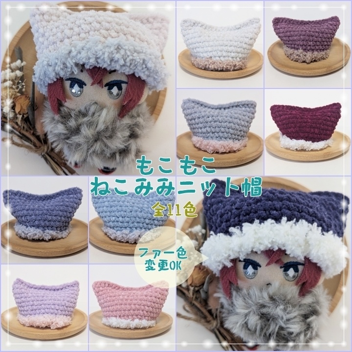 全11色★もこもこねこみみニット帽★10㎝～12㎝向け