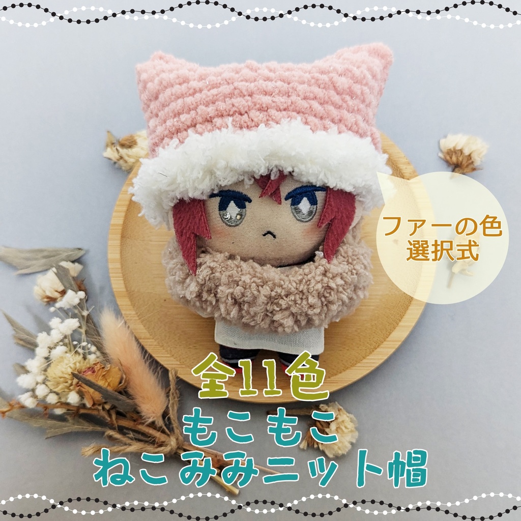 全11色★もこもこねこみみニット帽★10㎝～12㎝向け
