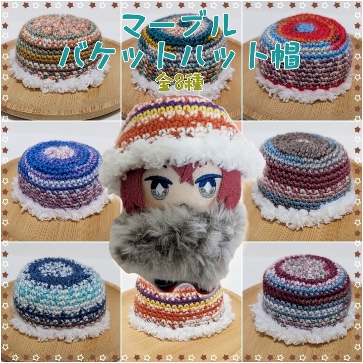 マーブルバケットハット帽★10㎝～12㎝向け★8種