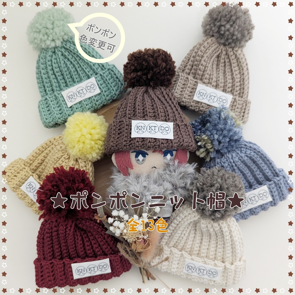 全13色★ポンポンニット帽★10㎝~12㎝向け