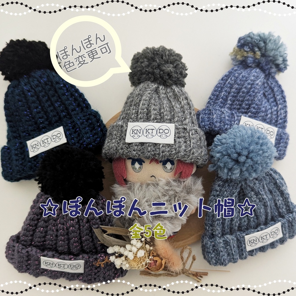 全5色★ぽんぽん柄ニット帽★10㎝~12㎝向け