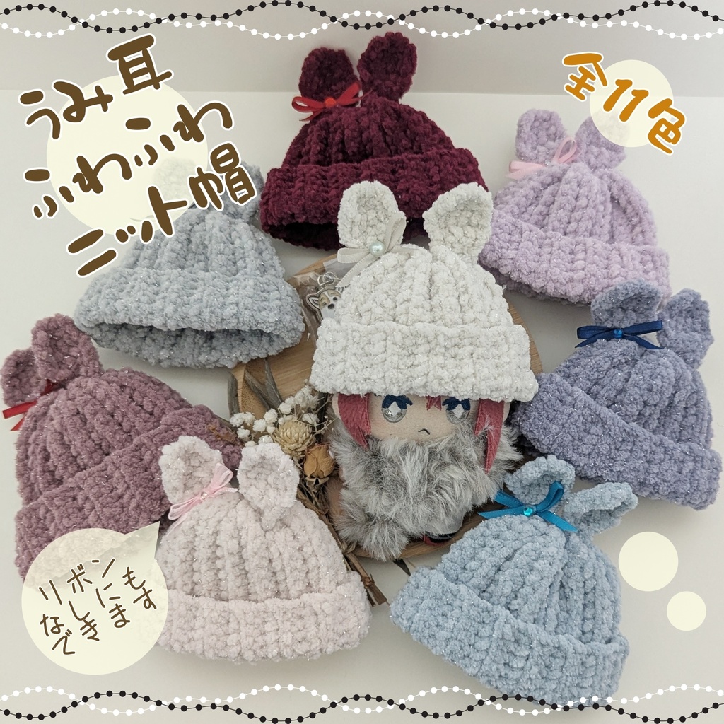 全13色★うさ耳ふわふわニット帽★10㎝~12㎝向け