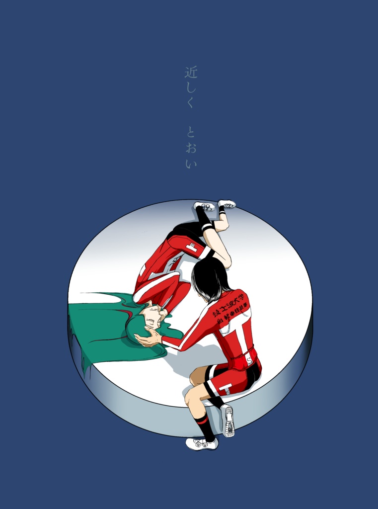 近しく　とおい