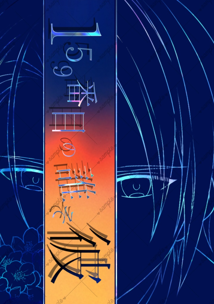 159番目の誰そ彼(ちょぎさに全年齢本)