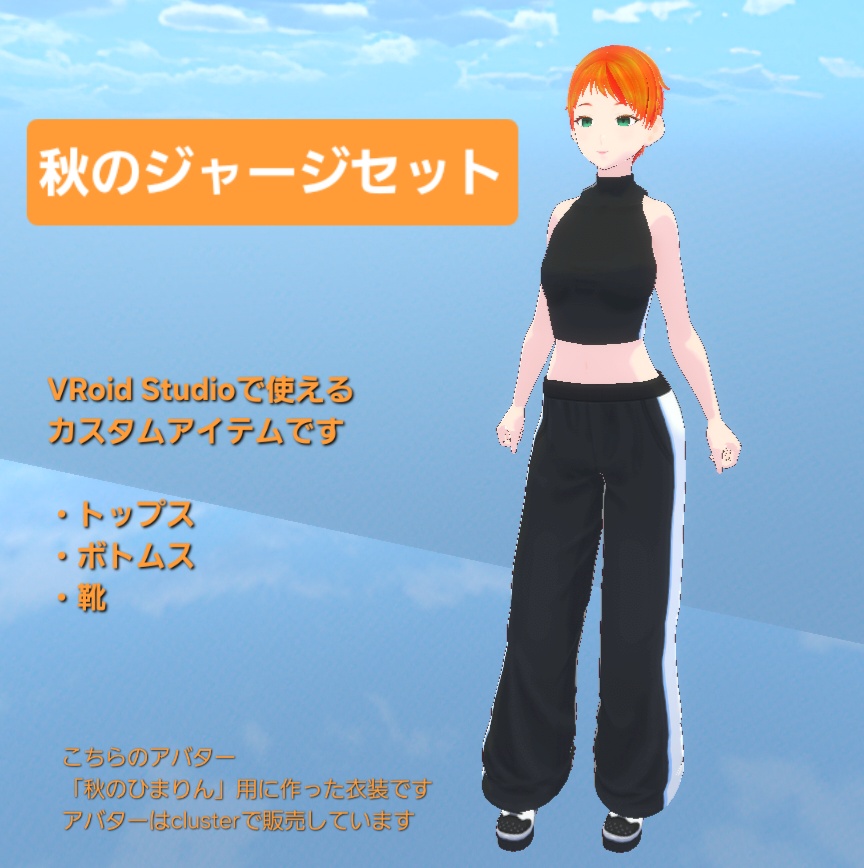 秋のジャージセット【無料版あり】
