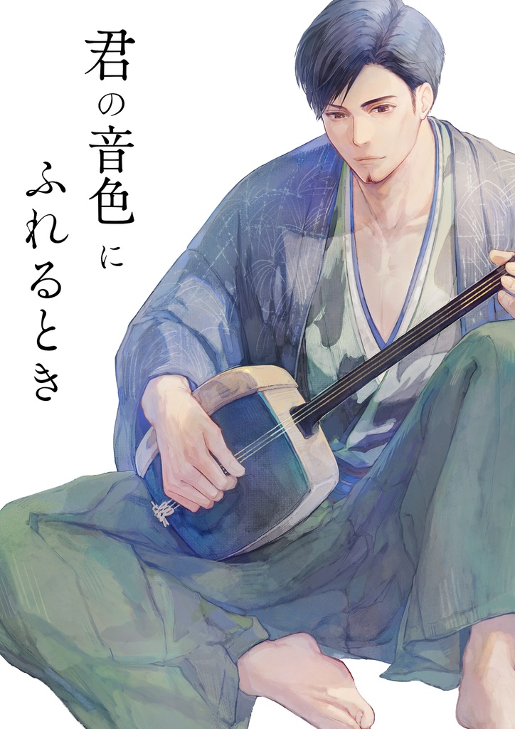 【電子版】君の音色にふれるとき