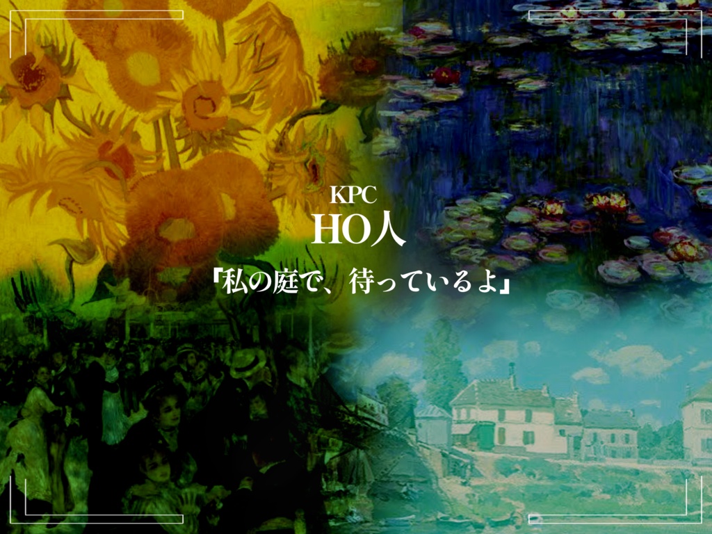 CoCシナリオ『画家の庭にて』