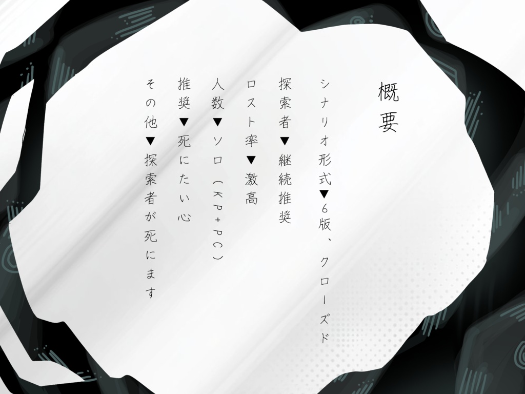 CoCシナリオ『我々は死を認めなければならない』
