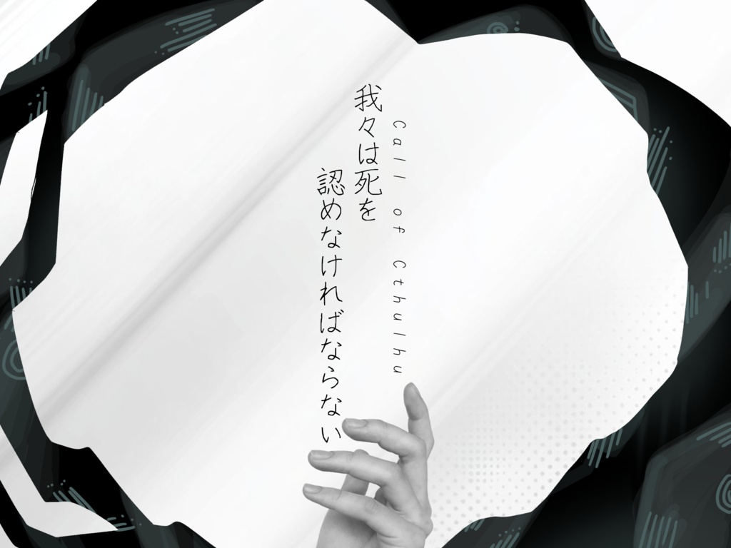 CoCシナリオ『我々は死を認めなければならない』