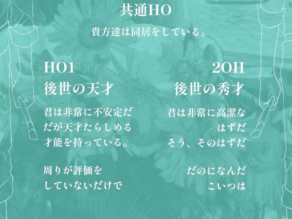 CoCシナリオ『とある2週間』