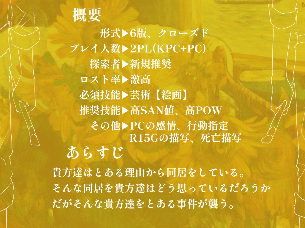 CoCシナリオ『とある2週間』