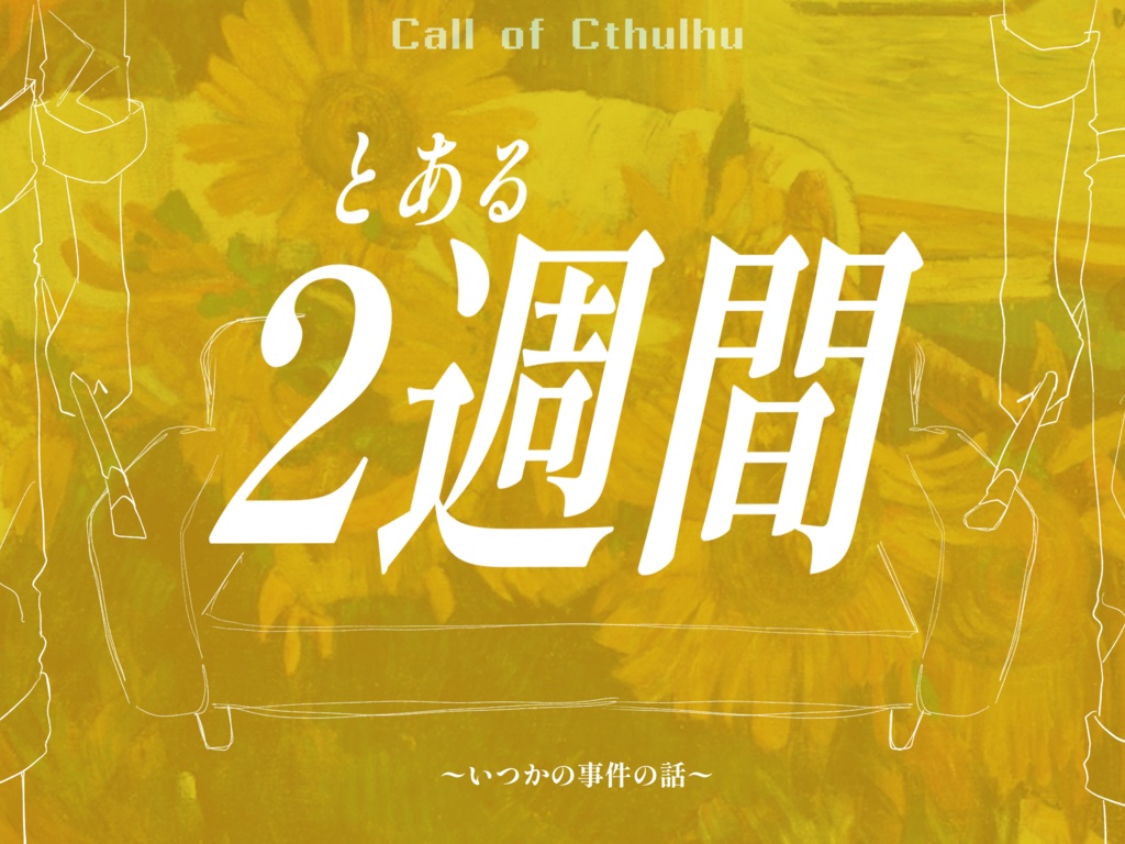 CoCシナリオ『とある2週間』