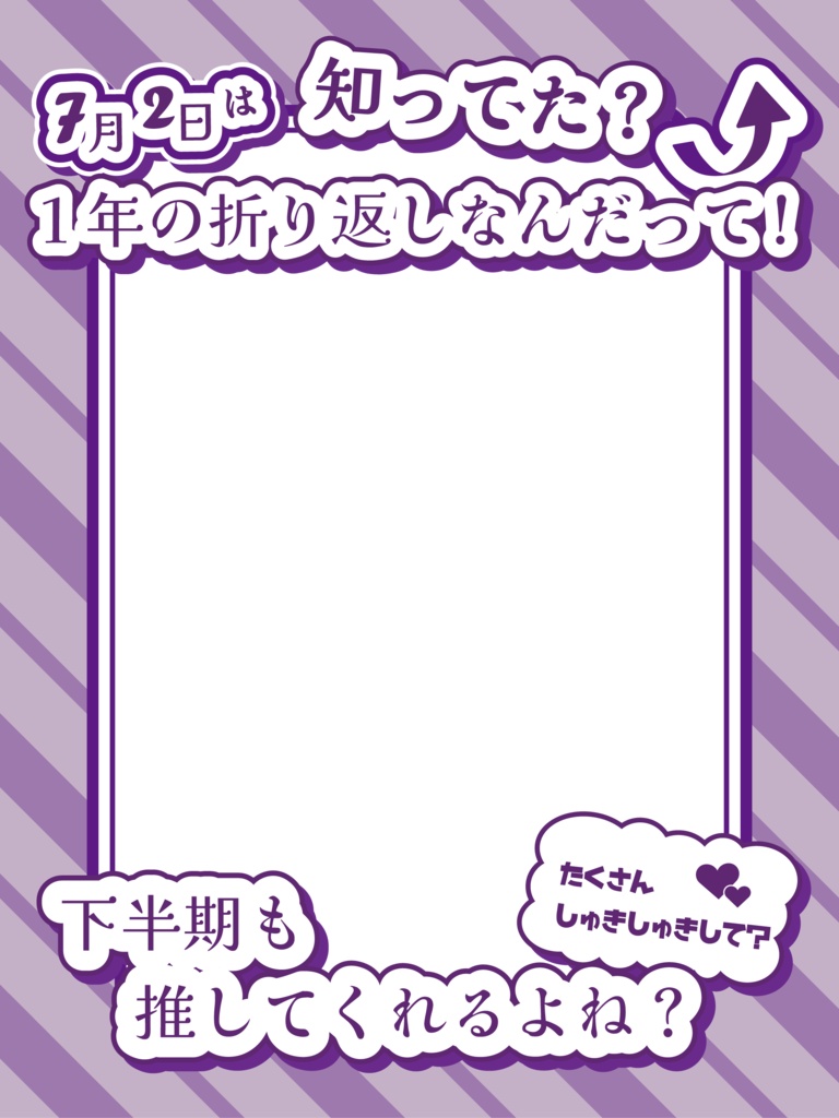 【無料】7月2日|一年の折り返し日おはV素材