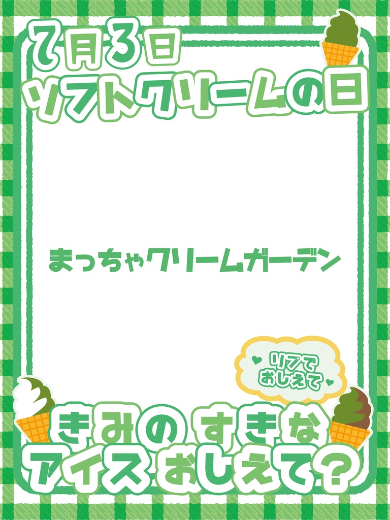【無料】7月3日 ソフトクリームの日 おはV素材