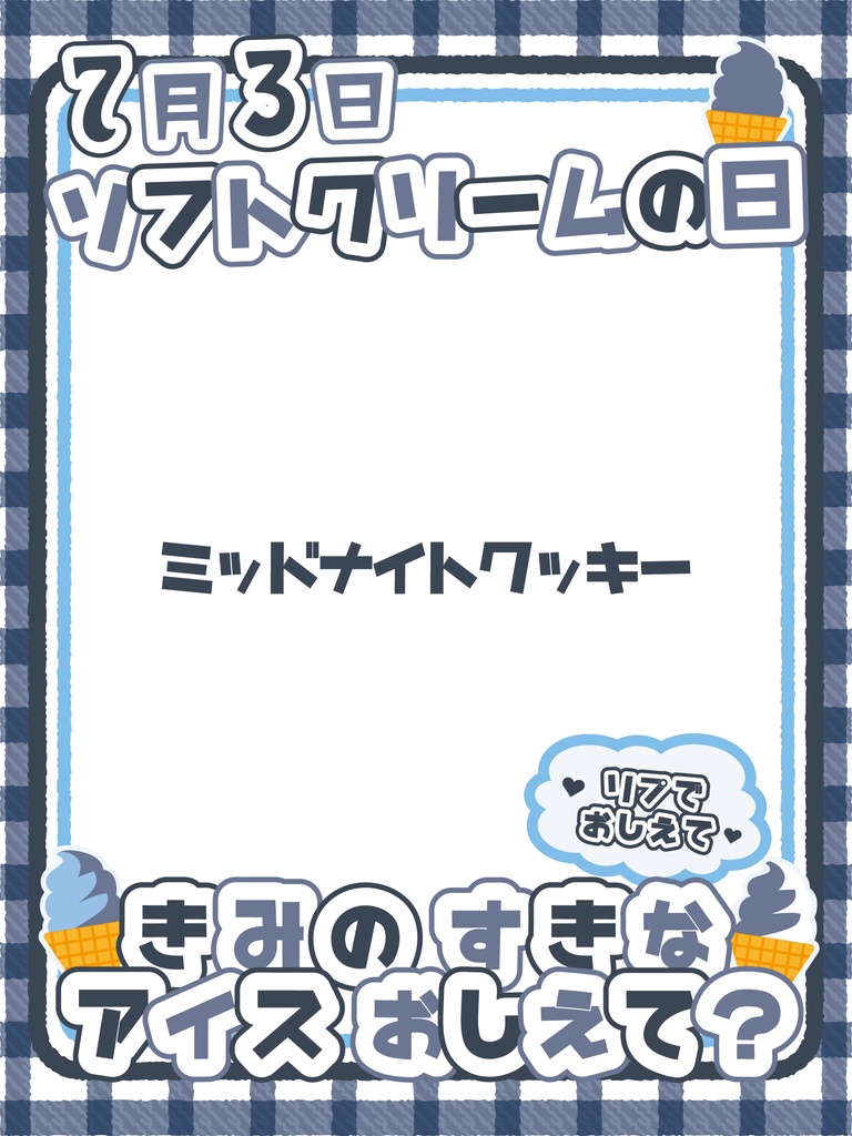 【無料】7月3日 ソフトクリームの日 おはV素材
