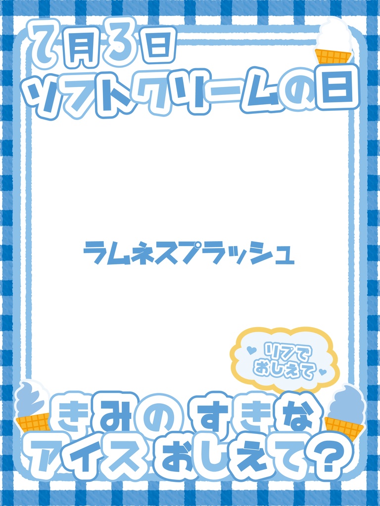【無料】7月3日 ソフトクリームの日 おはV素材