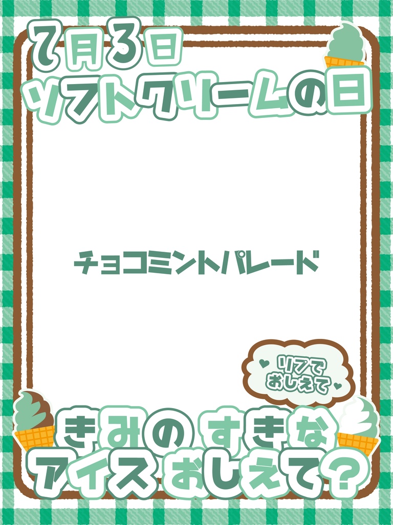 【無料】7月3日 ソフトクリームの日 おはV素材