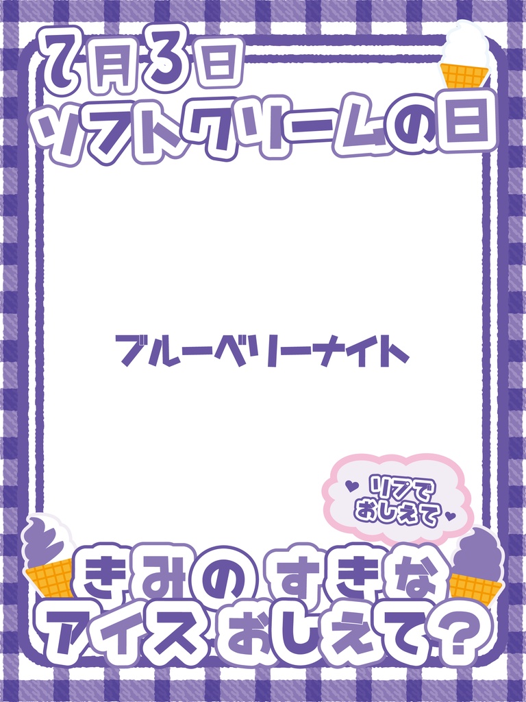 【無料】7月3日 ソフトクリームの日 おはV素材