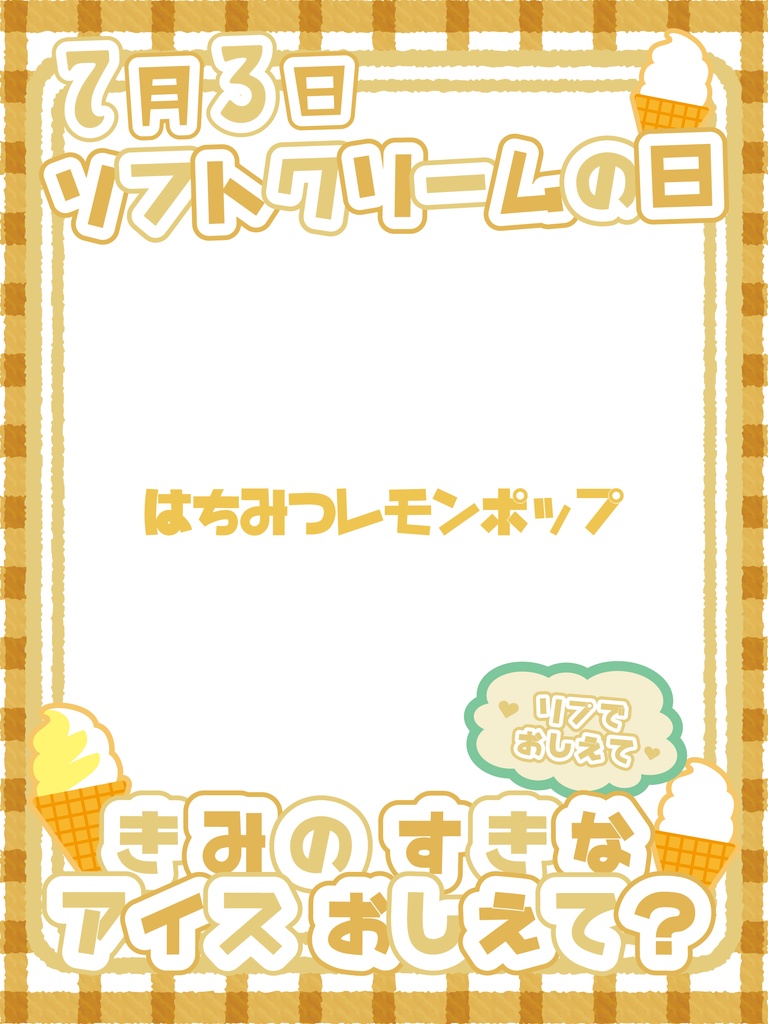 【無料】7月3日 ソフトクリームの日 おはV素材