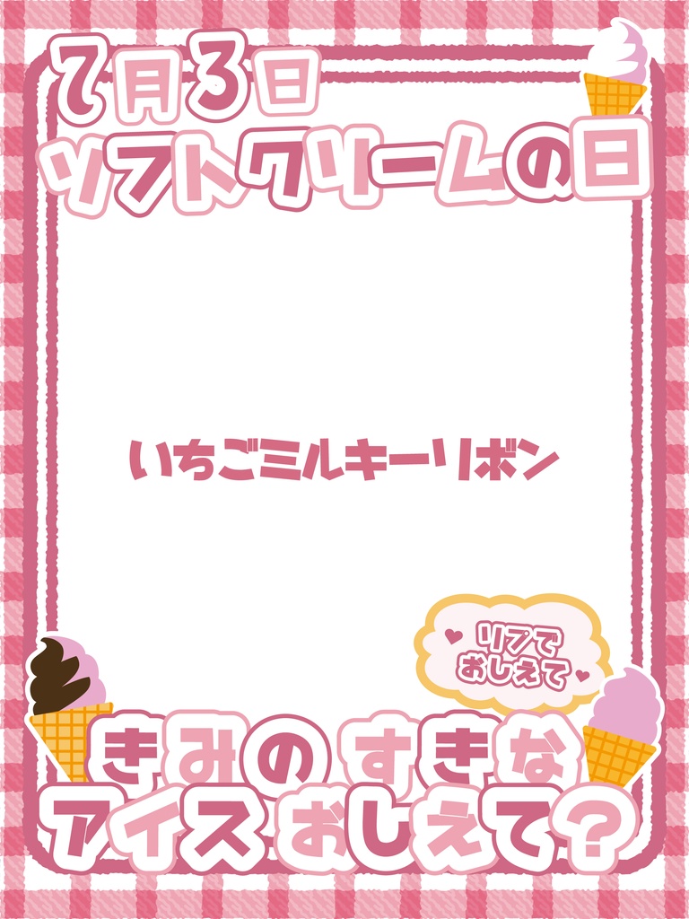 【無料】7月3日 ソフトクリームの日 おはV素材