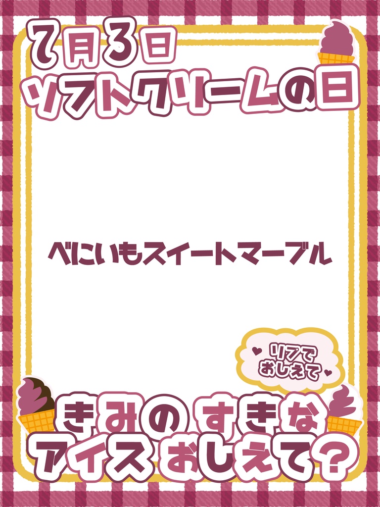 【無料】7月3日 ソフトクリームの日 おはV素材