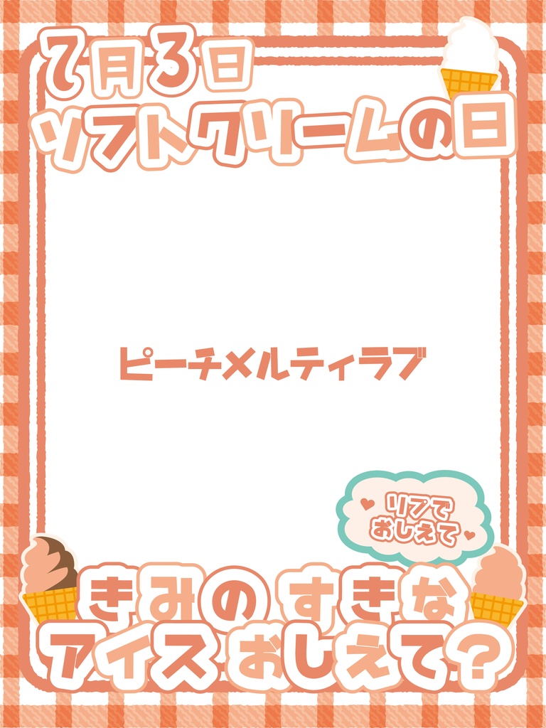 【無料】7月3日 ソフトクリームの日 おはV素材