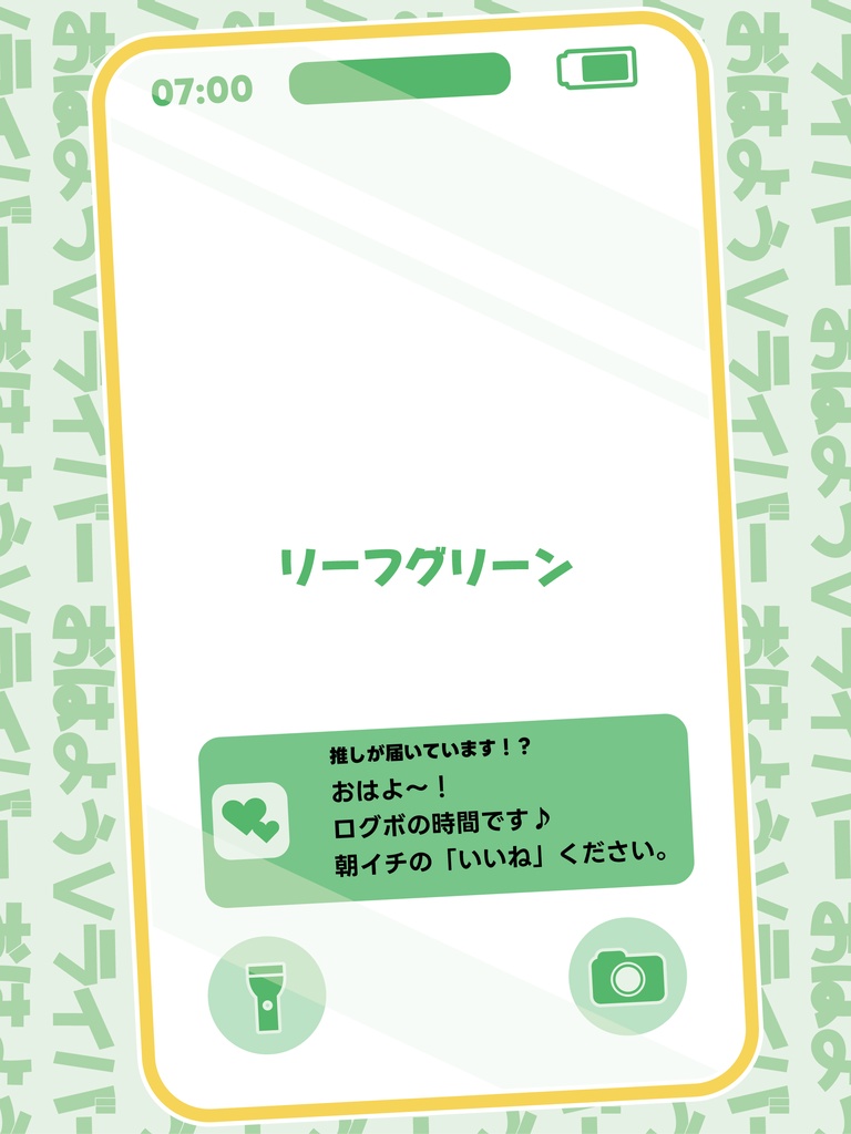【無料】重ねるだけで完成!スマホ通知風おはV素材