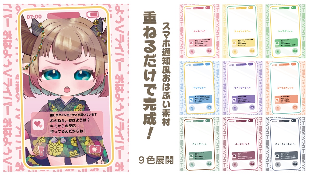 【無料】重ねるだけで完成！スマホ通知風おはV素材