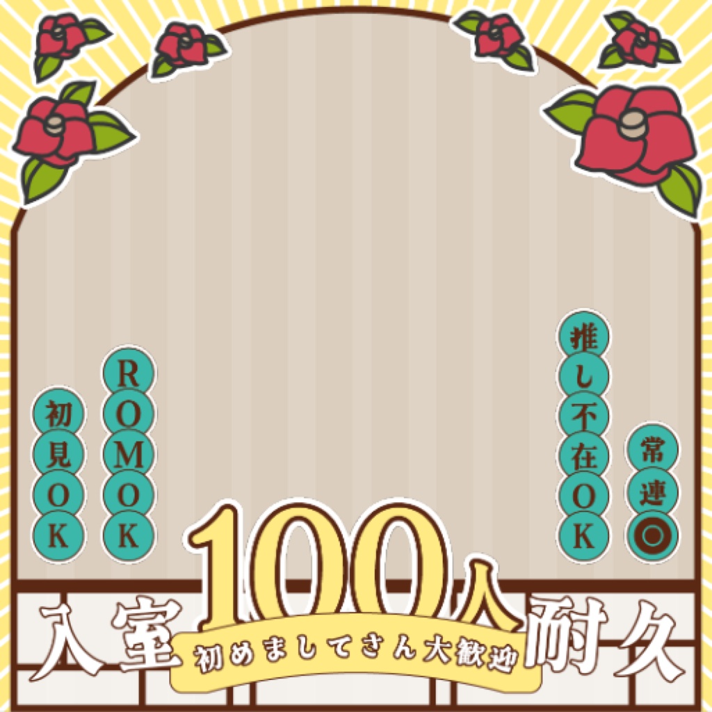 【IRIAM向け】入室耐久サムネイル|全9色・数字差し替え対応