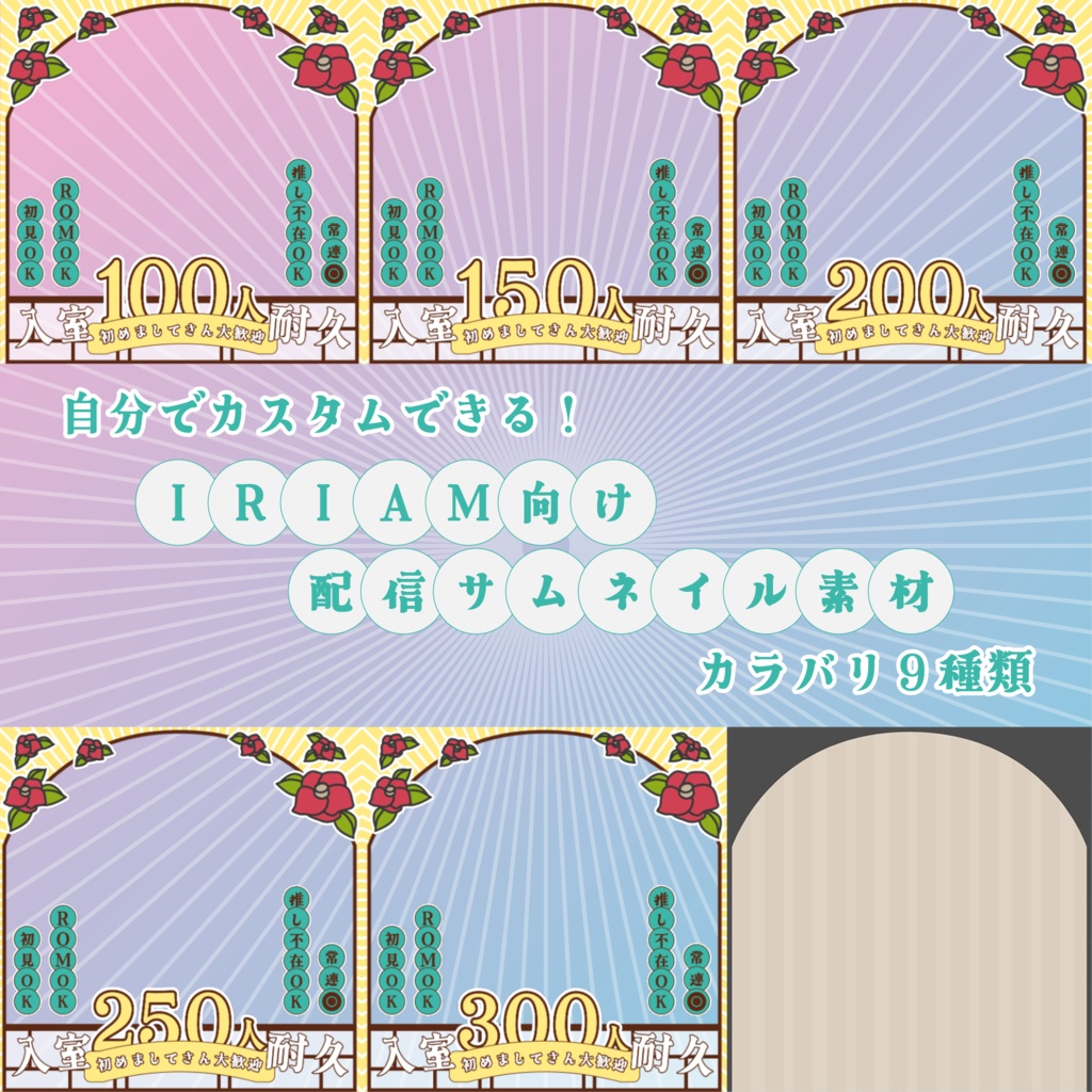 【IRIAM向け】入室耐久サムネイル|全9色・数字差し替え対応