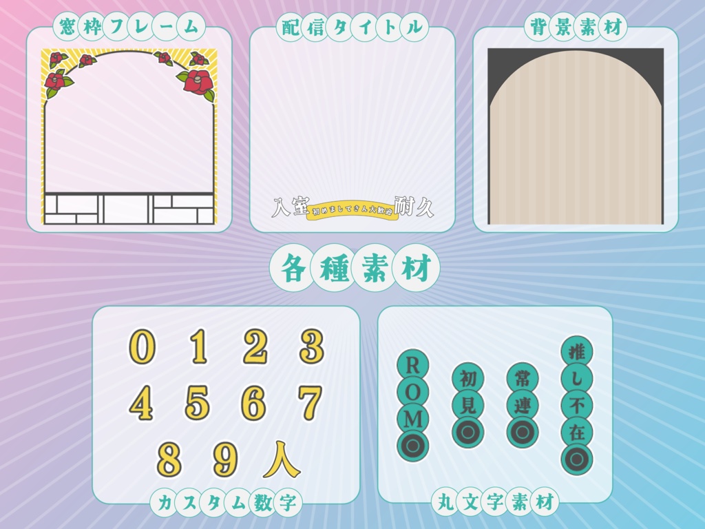 【IRIAM向け】入室耐久サムネイル|全9色・数字差し替え対応