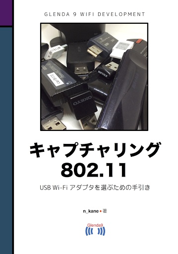 【電子版】Capturing 802.11: USB Wi-Fi アダプタを選ぶための手引き