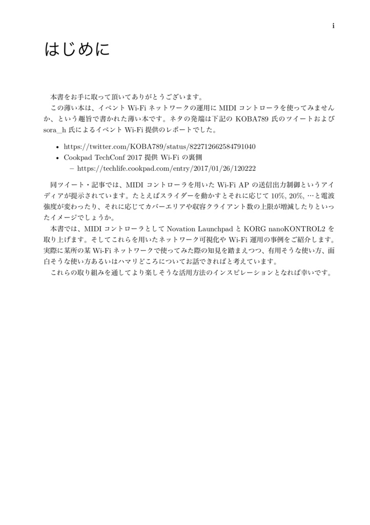 イベントWi-Fiネットワーク×MIDIコントローラのススメ