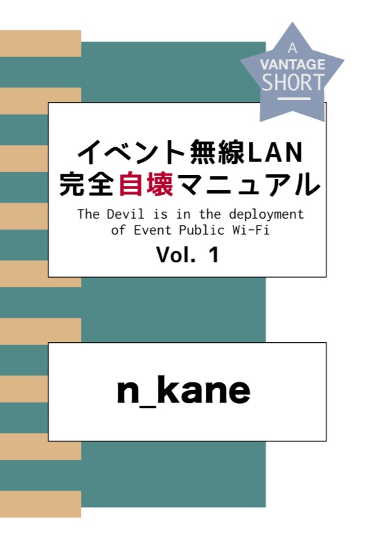 イベント無線LAN完全自壊マニュアル vol.1