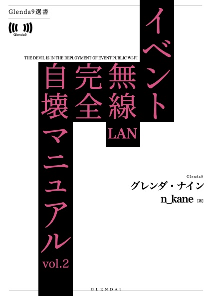 イベント無線LAN完全自壊マニュアル vol.2