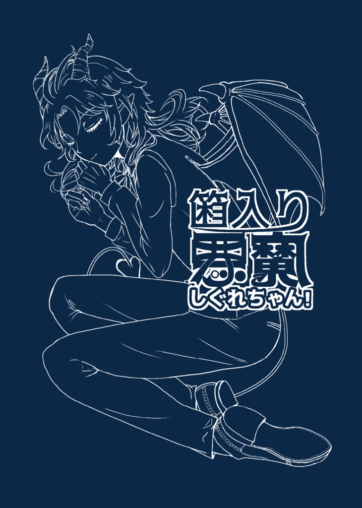 箱入り悪魔しぐれちゃん！