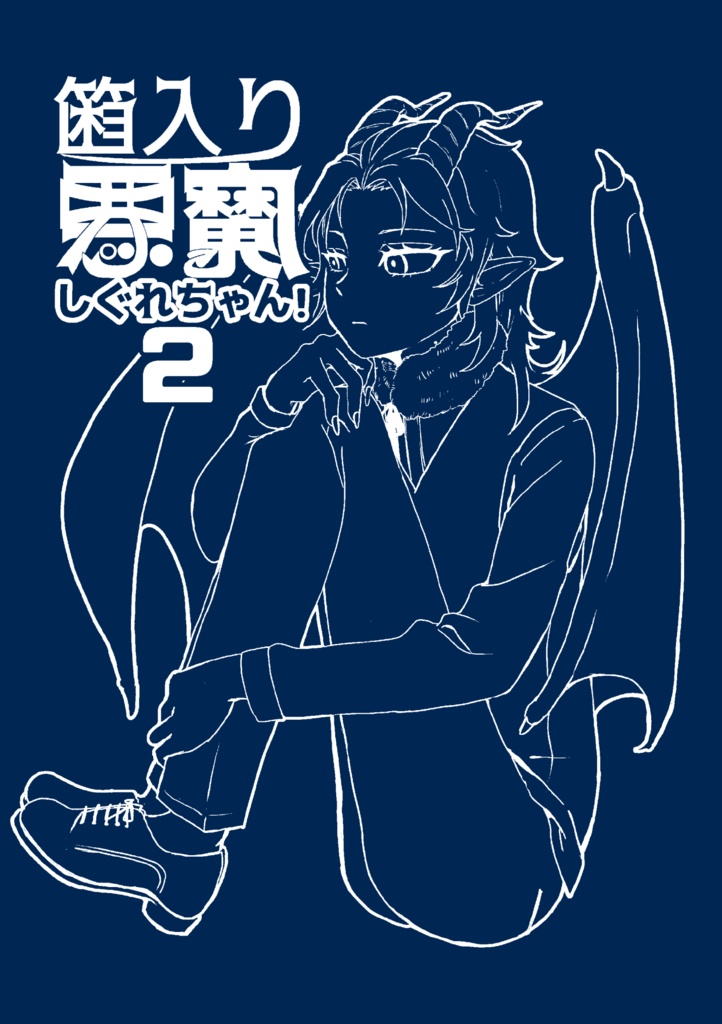 【匿名配送】箱入り悪魔しぐれちゃん！2