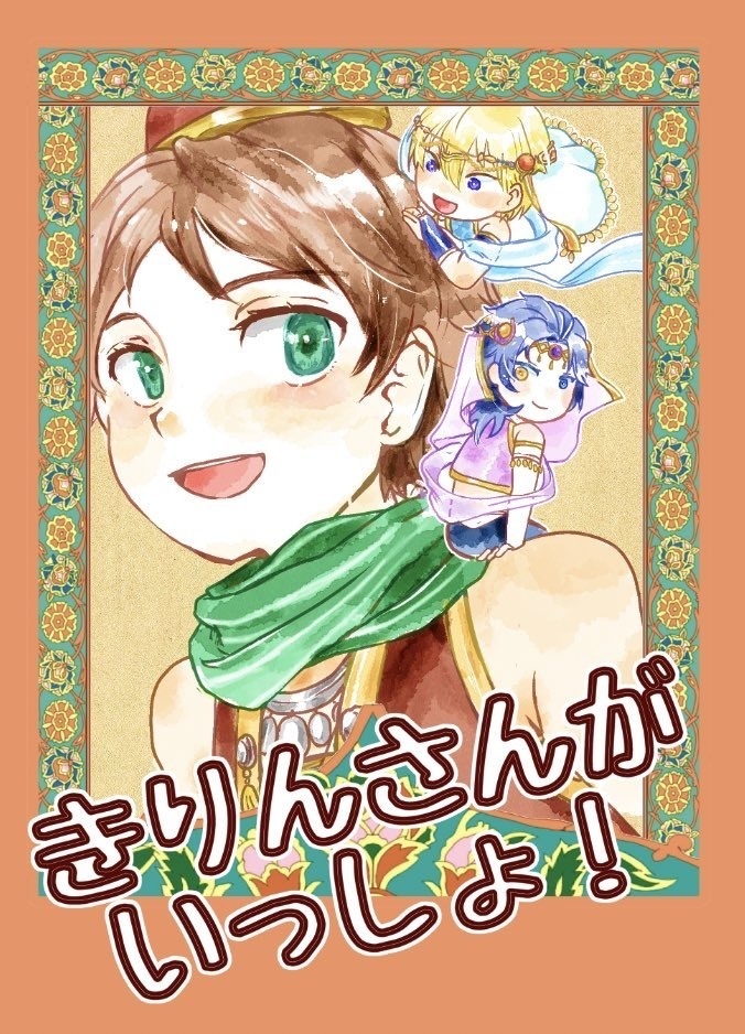 【匿名配送】きりんさんがいっしょ！