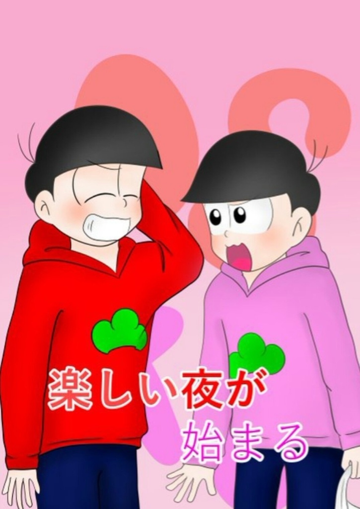 楽しい夜が始まる
