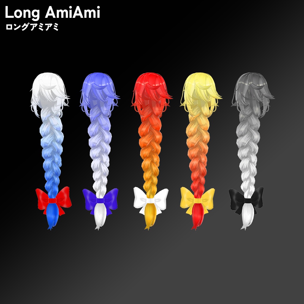 【6アバター対応・3Dヘアモデル】LongAMIAMI【ロングアミアミ】