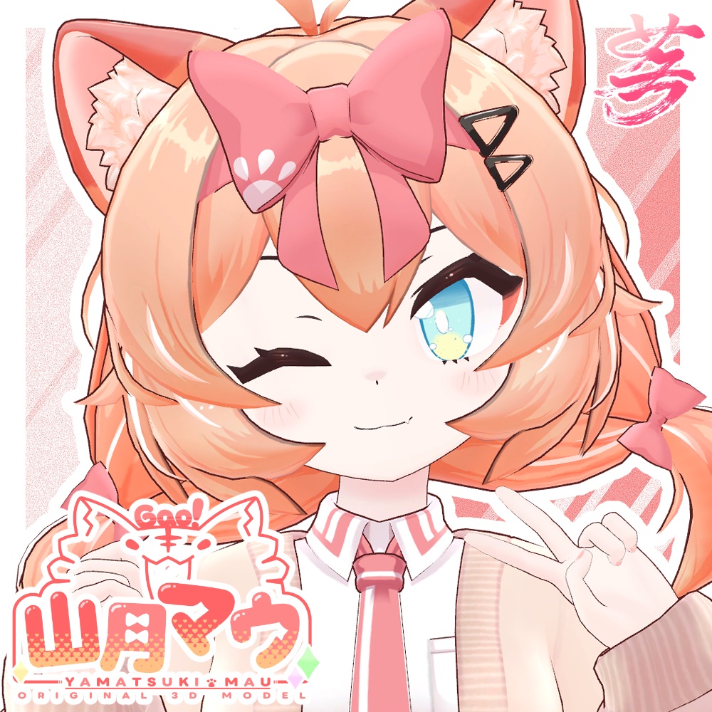 【発売記念セール中!】山月マウ-YAMATSUKI MAU-/オリジナル3Dモデル