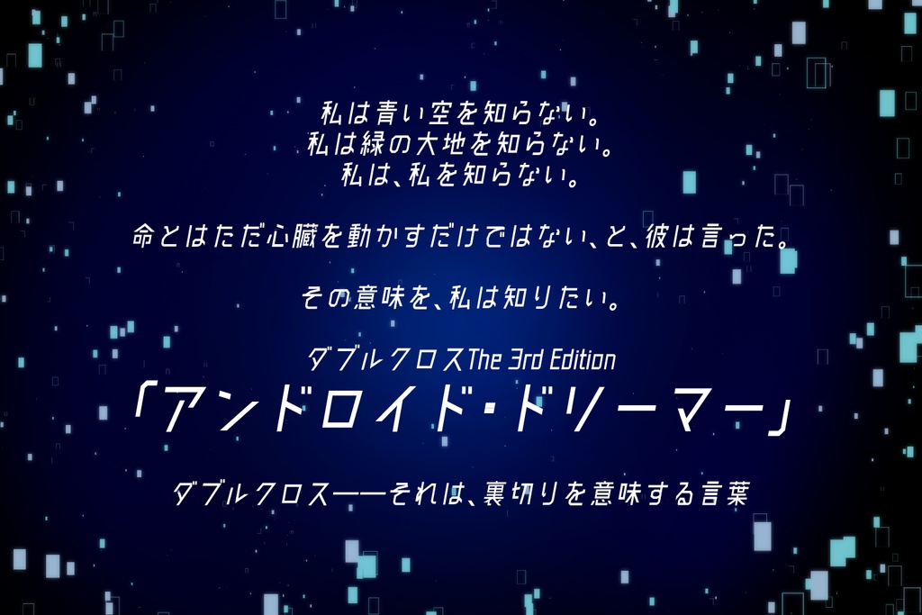 DX3rdシナリオ「アンドロイド・ドリーマー」