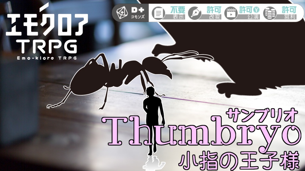 【エモクロアTRPG】Thumbryo-サンブリオ-小指の王子様