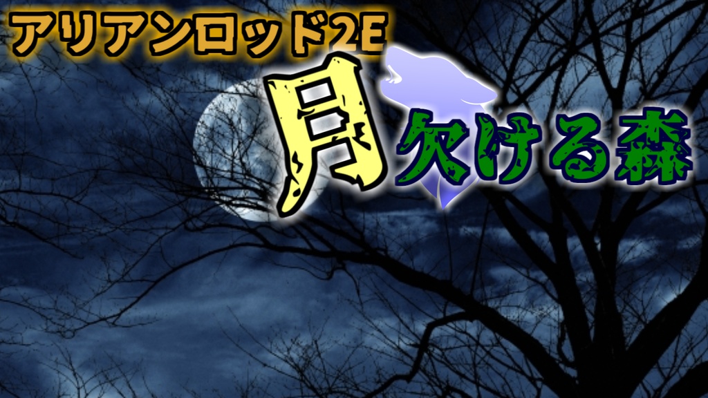 バケツさんのアリアンロッド2Eシナリオ集
