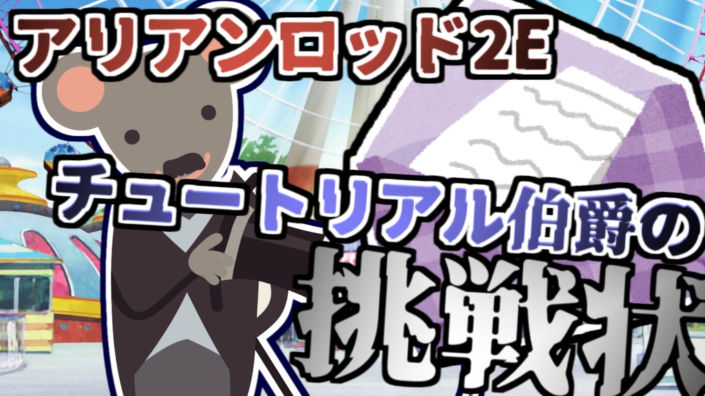 バケツさんのアリアンロッド2Eシナリオ集