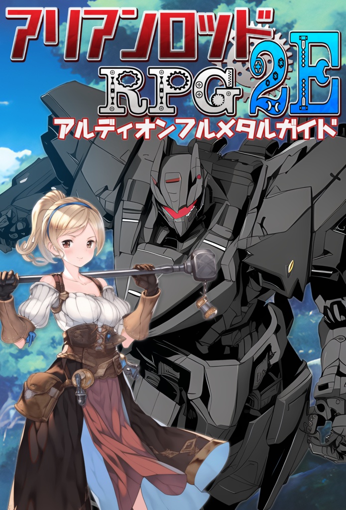 アリアンロッドRPG2Eアルディオンフルメタルガイド